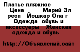Платье пляжное “Florange“ › Цена ­ 800 - Марий Эл респ., Йошкар-Ола г. Одежда, обувь и аксессуары » Женская одежда и обувь   